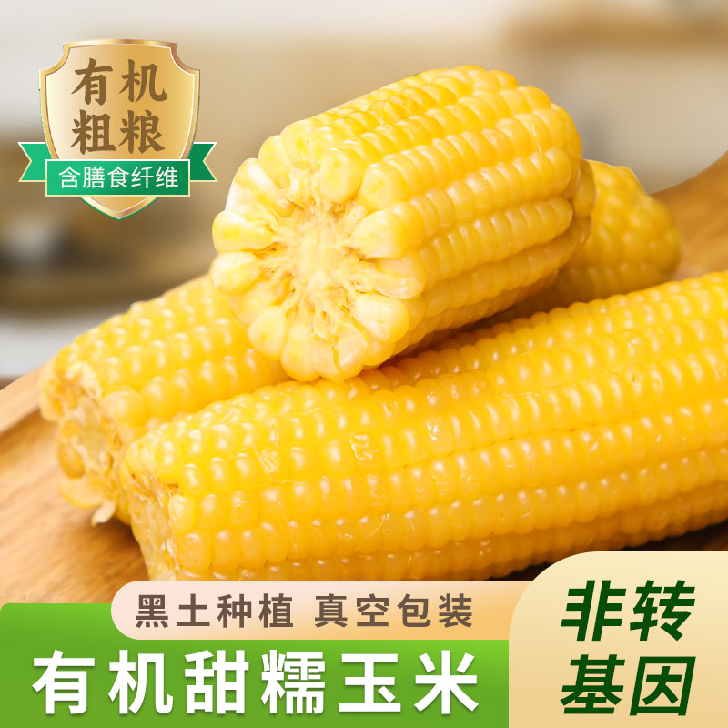 优野东北有机糯玉米非转基因真空装包装袋新鲜甜糯玉米即食黏玉米