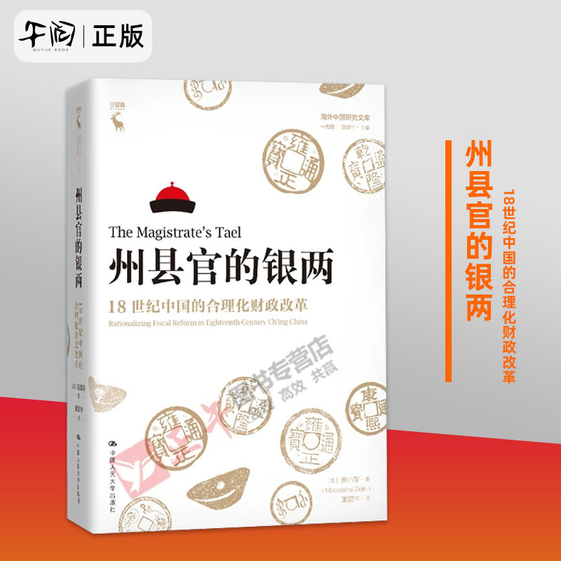 州县官的银两：18世纪中国的合理化财政改革（海外中国研究文库·一力馆） 中国人民大学出版社 正版书籍
