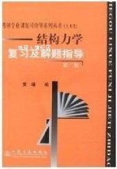 结构力学复习及解题指导  第2版,黄靖编,人民交通出版社