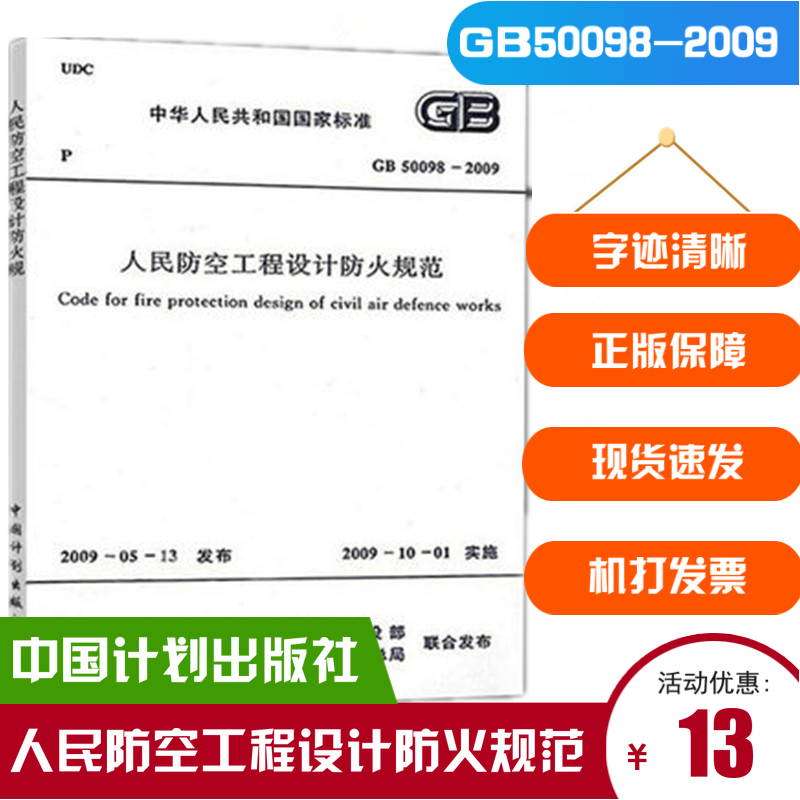 现货正版 GB50098-2009 人民防空工程设计防火规范 中国计划出版社