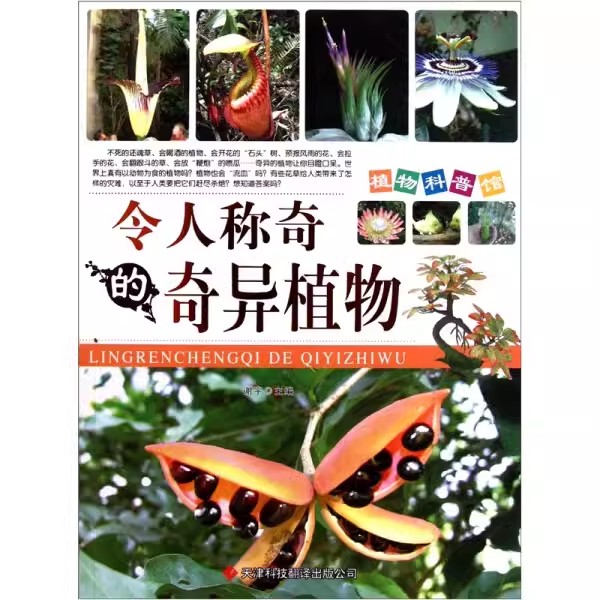 tnsy植物科普馆：令人称奇的奇异植物  9787543328877  天津科技出版社  天诺书源