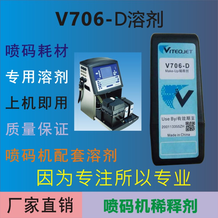 喷码机V706稀释剂   生产日期打码机溶液  油墨配套耗材 工厂直销