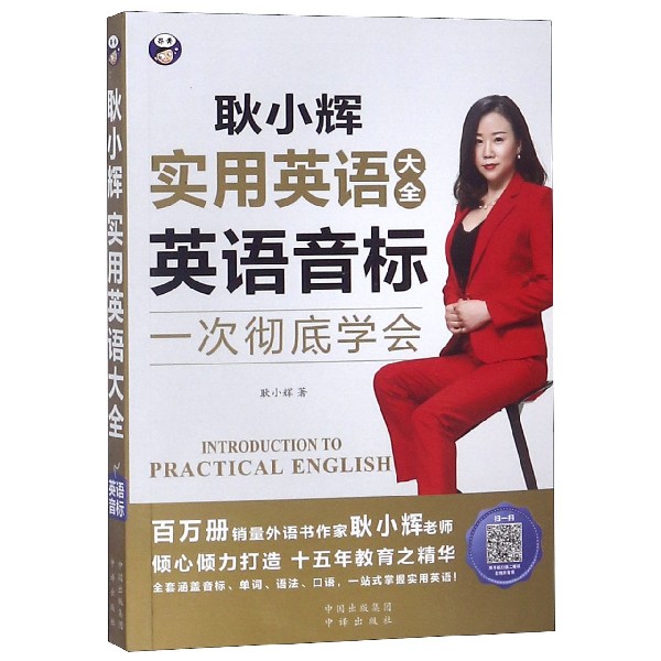 实用英语大全 英语音标 耿晓辉 正版书籍  中国对外翻译出版社