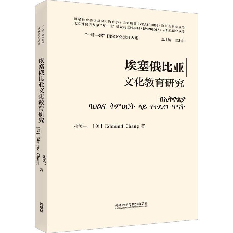 书籍正版 埃塞俄比亚文化教育研究 张笑一 外语教学与研究出版社有限责任公司 社会科学 9787521317428