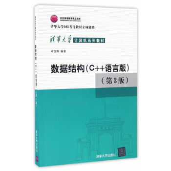 数据结构 C++语言版 第3版 邓俊辉 数据结构 计算机/大数据 清华大学出版社 9787302330646 计算机书店 书籍