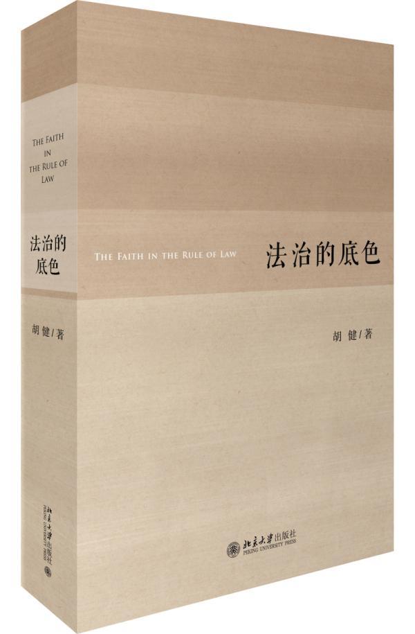 [rt] 法治的底色  胡健  北京大学出版社  法律  立法研究中国