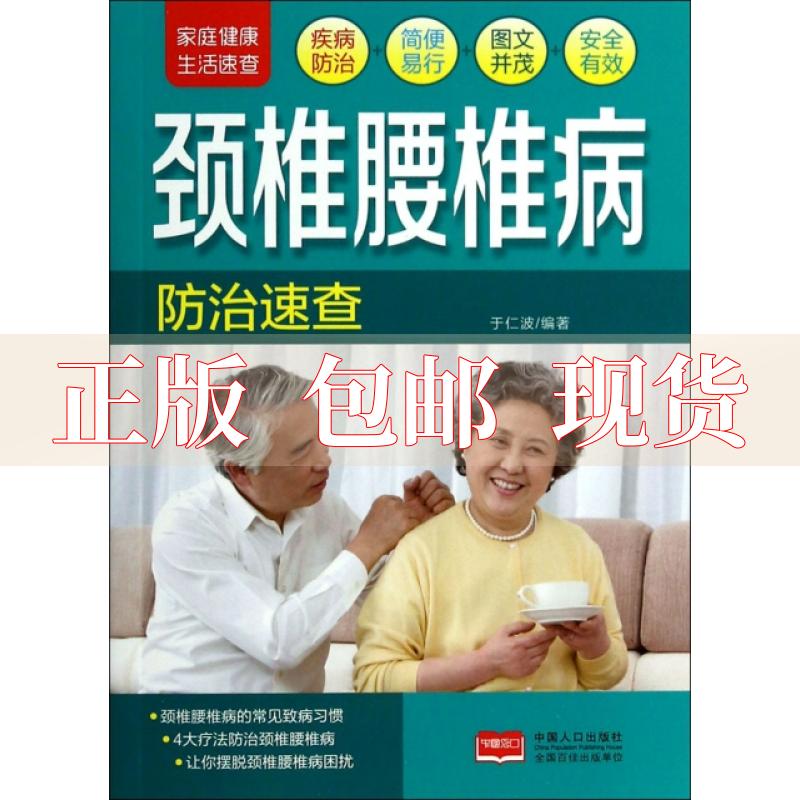 【正版书包邮】颈椎腰椎病防治速查于仁波中国人口出版社