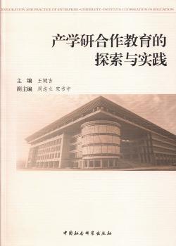正版新书 产学研合作教育的探索与实践 王键吉主编 9787516124024 中国社会科学出版社