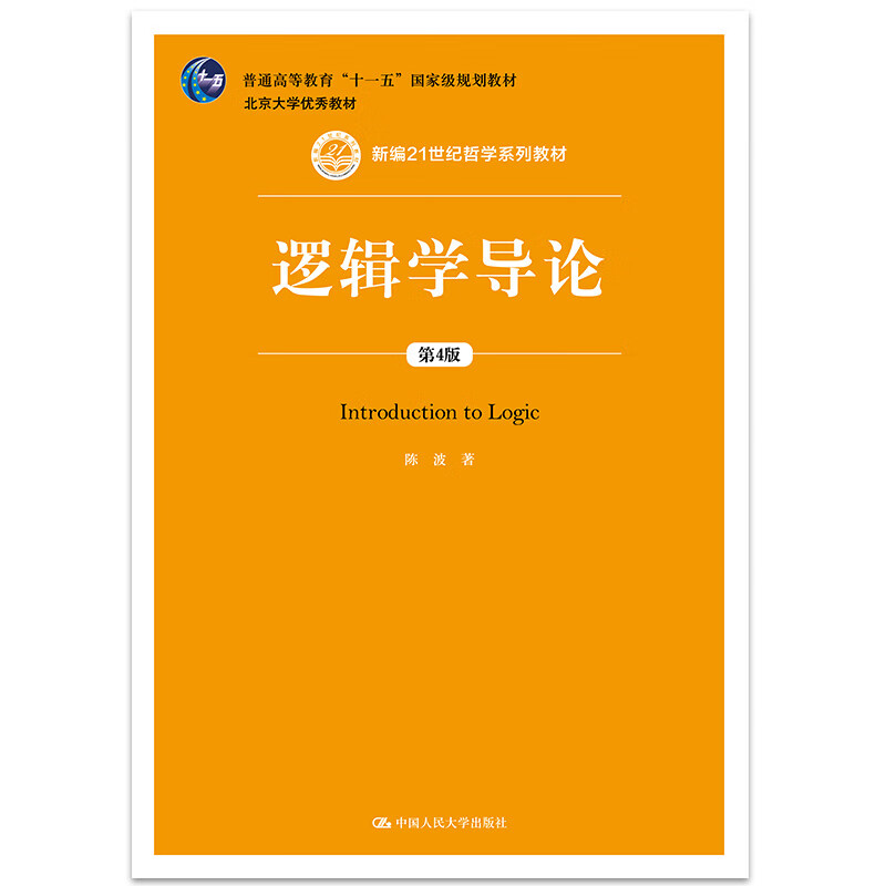 逻辑学导论（第4版）陈波 著 中国人民大学出版社 新华书店正版图书
