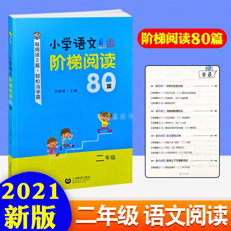 新款 小学语文阶梯阅读80篇二年级王雅琴上海教育出版社小学教辅小学二年级