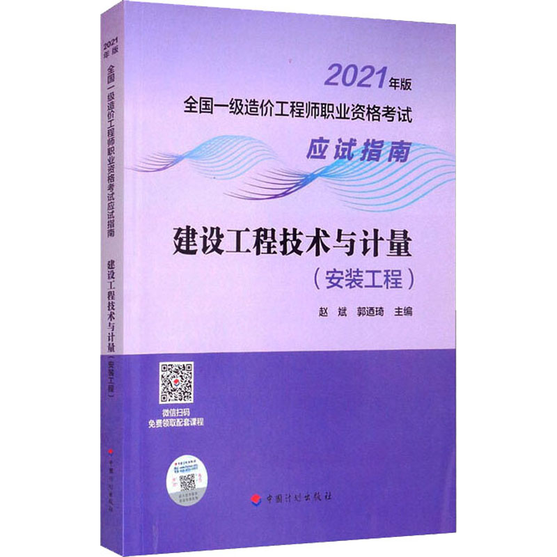 建设工程技术与计量(安装工程) 赵斌,郭迺琦 编 中国计划出版社