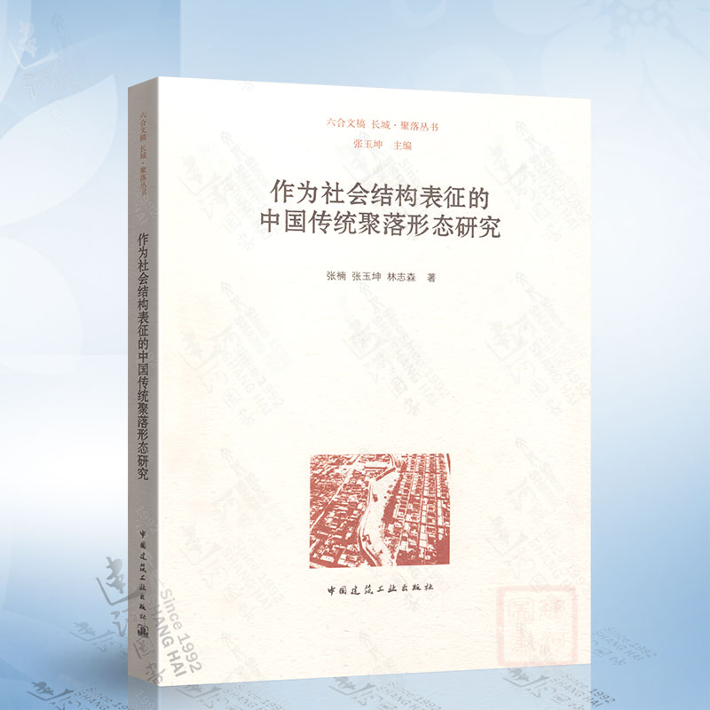 作为社会结构表征的中国传统聚落形态研究 张楠 等著 中国建筑工业出版社 9787112264582