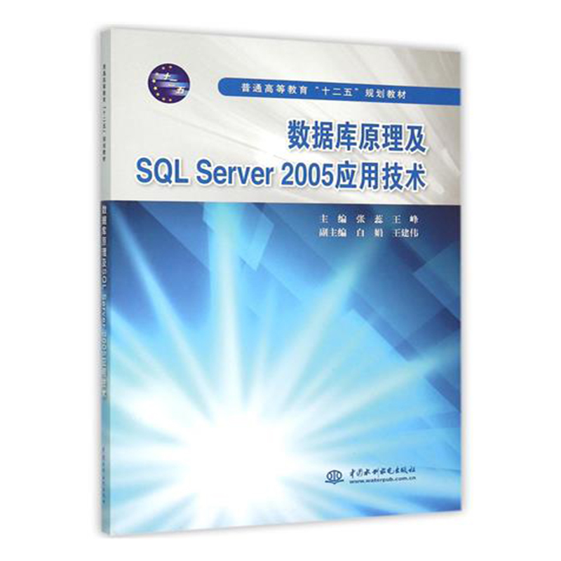 正版现货 数据库原理及SQL Server 2005应用技术 张蕊 数据库系统概述 数据库课程教材 9787517034063 中国水利水利水电出版社