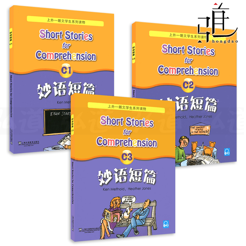全新版 妙语短篇 C1+C2+C3 全套3本 上外朗文学生系列读物C级 适合高中高一高二阅读初三优等生阅读 上海外语教育出版社 正版
