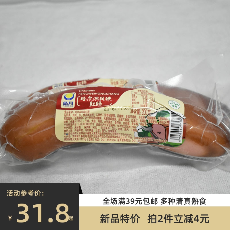 哈尔滨红肠200g*3 清真皓月食品 包邮回民放心食品牛肉肠吉林特产