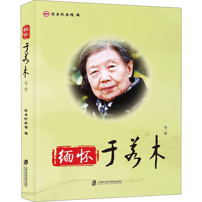 缅怀于若木 第2版 陈云纪念馆 编 上海社会科学院出版社