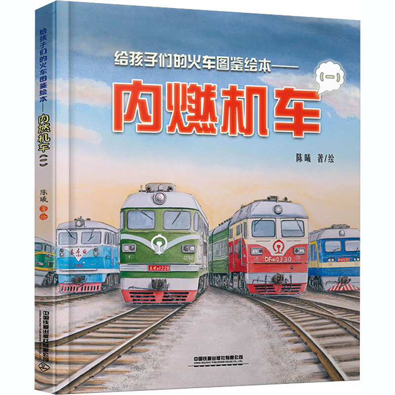 给孩子们的火车图鉴绘本——内燃机车(1) 陈曦 绘 绘本 少儿 中国铁道出版社 图书
