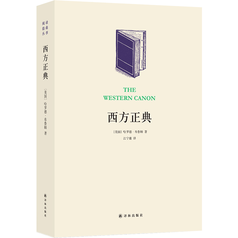 当当网 西方正典：伟大作家和不朽作品哈罗德·布鲁姆 著 译林出版社 正版书籍