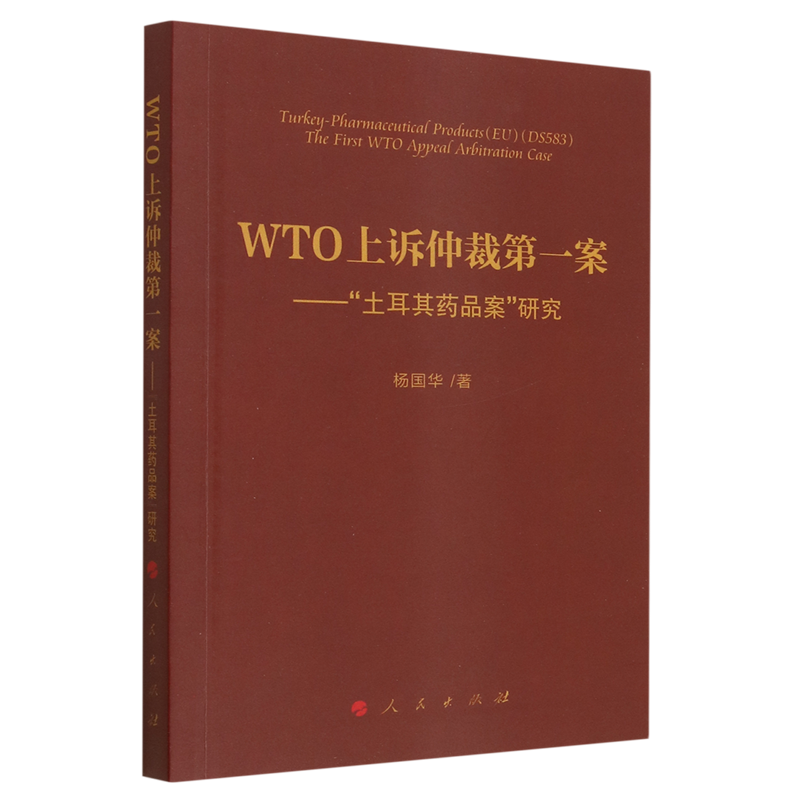 WTO上诉仲裁*案:“土耳其药品案“研究