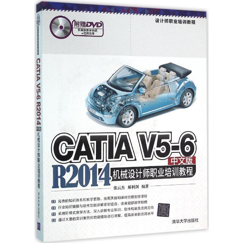 CATIA V5-6 R2014中文版机械设计师职业培训教程 张云杰 机械设计计算机辅助设计应用软件 教材书籍
