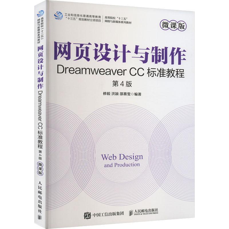 正版网页设计与制作:Dreamweaver CC标准教程:微课版修毅书店计算机与网络书籍 畅想畅销书