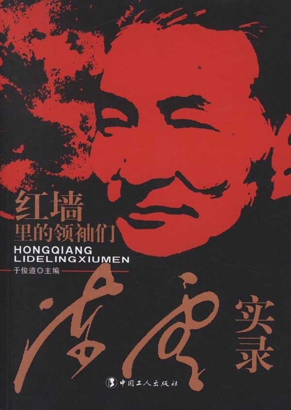 【正版包邮】 陈云实录-红墙里的领袖们 于俊道 中国工人出版社