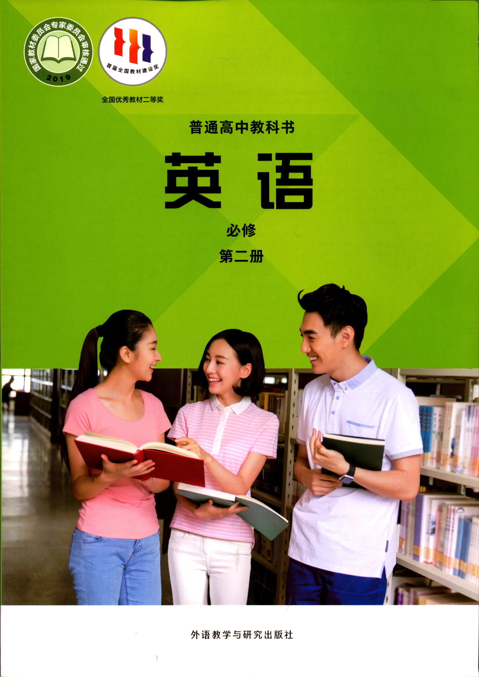 2022英语必修第2二册普通高中教科书课本教材外研版外语教学与研究出版社