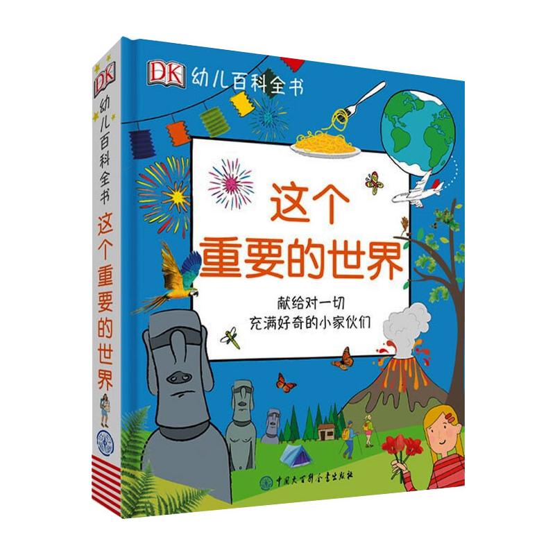 DK幼儿百科全书--这个重要的世界 中国大百科出版社 英国DK公司 著