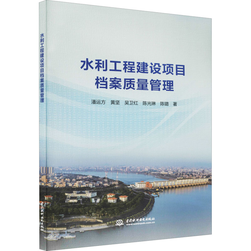 水利工程建设项目档案质量管理 中国水利水电出版社 潘运方 等 著