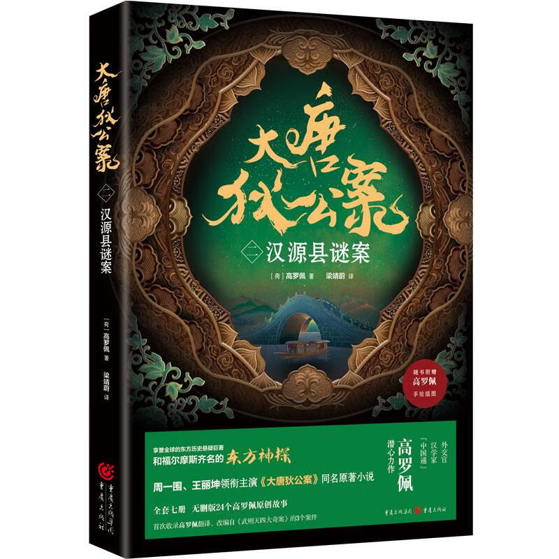 大唐狄公案（二）：汉源县谜案 高罗佩 著 重庆出版社 新华书店正版图书