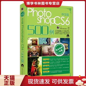正版现货9787121212741完全自学一本通中文版Photoshop CS6 500例  海天　编著  电子工业出版社