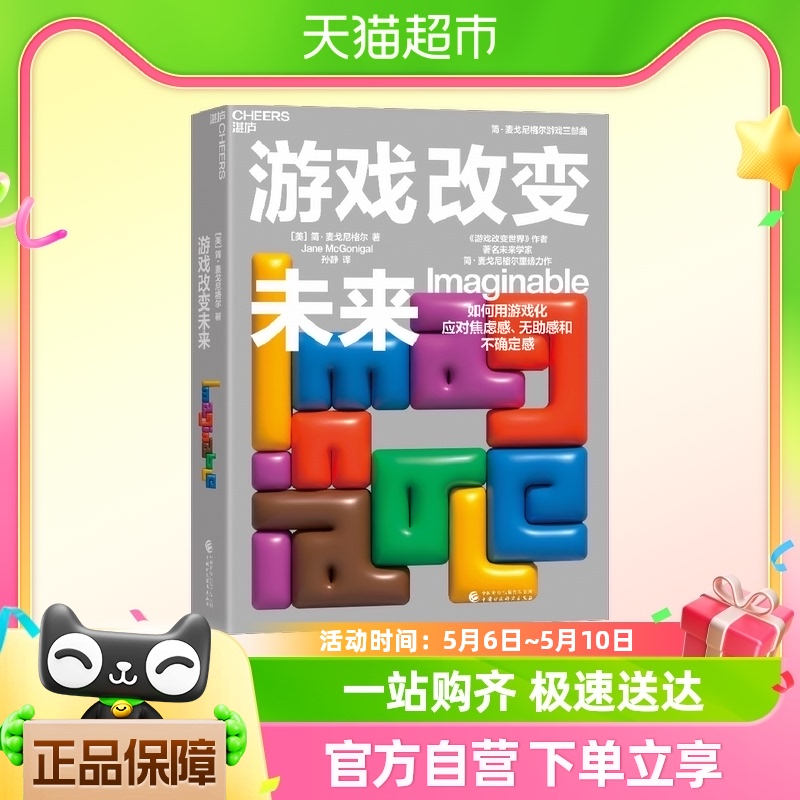 游戏改变未来 简·麦戈尼格尔 中国财政经济出版社 正版书籍 新