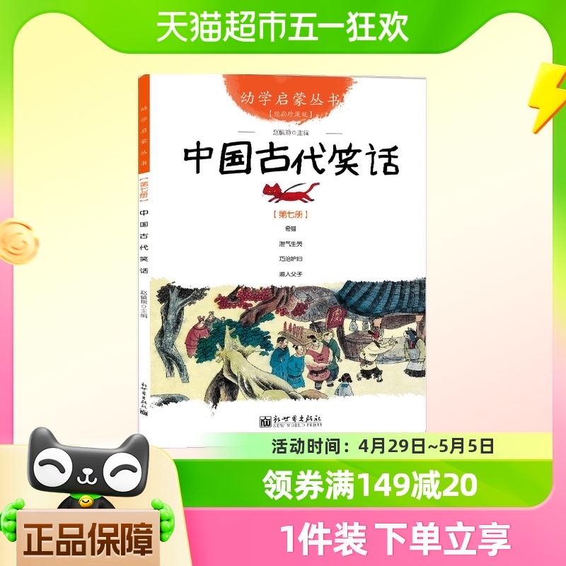 幼学启蒙丛书7 中国古代笑话 二三四年级小学生课外阅读书籍