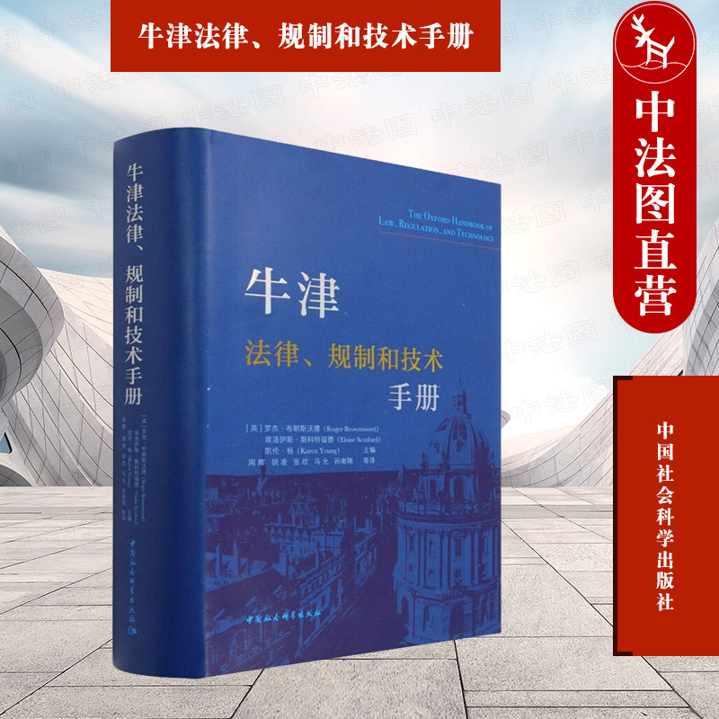 正版 牛津法律、规制和技术手册 （英）布朗斯沃德 中国社会科学出版社 9787520379823