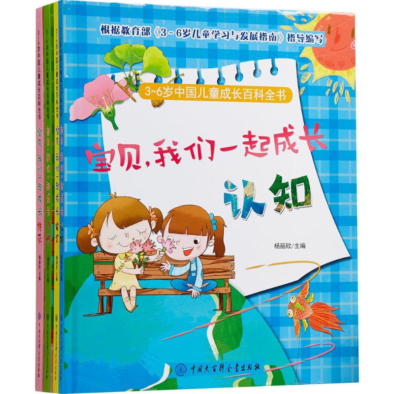 正版 3~6岁中国儿童成长百科全书 杨丽欣 主编 中国大百科出版社 9787500098591 可开票