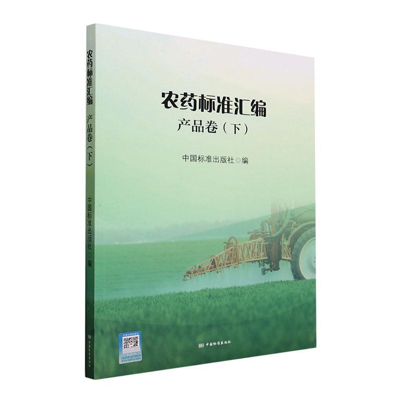 [rt] 农药标准汇编-产品卷(下) 9787506666527  中国标准出版社 中国标准出版社 农业、林业