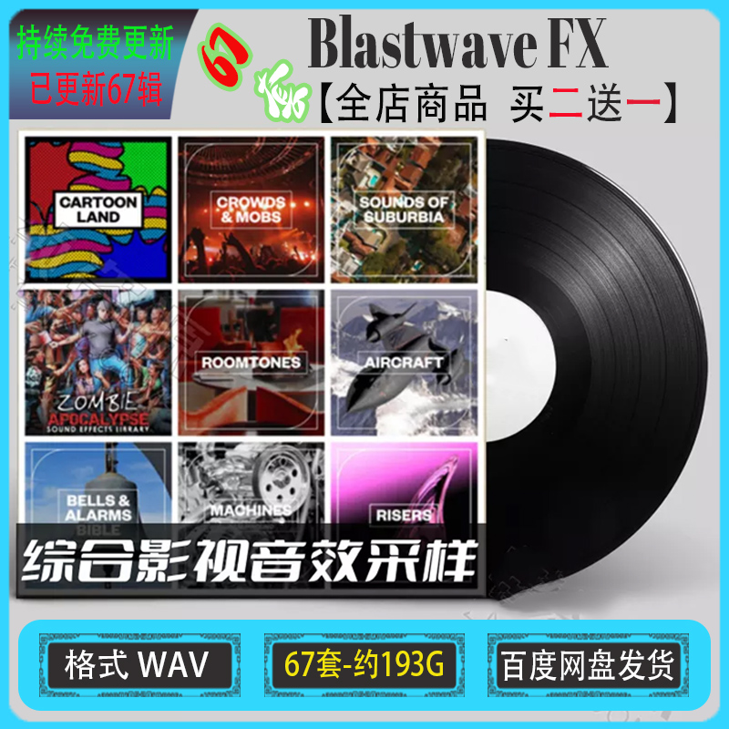 Blastwave FX 67套 影视游戏动画广播剧有声小说综合音效采样素材