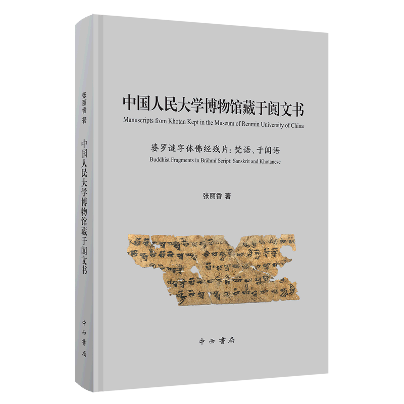 中国人民大学博物馆藏于阗文书(精)