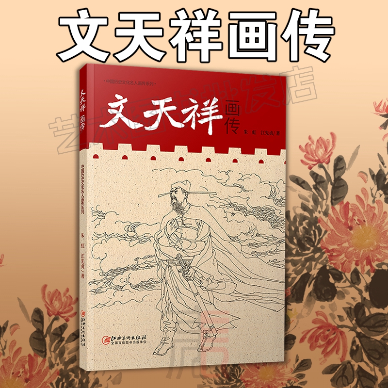 【文天祥画传】中国历代文化名人画传系列