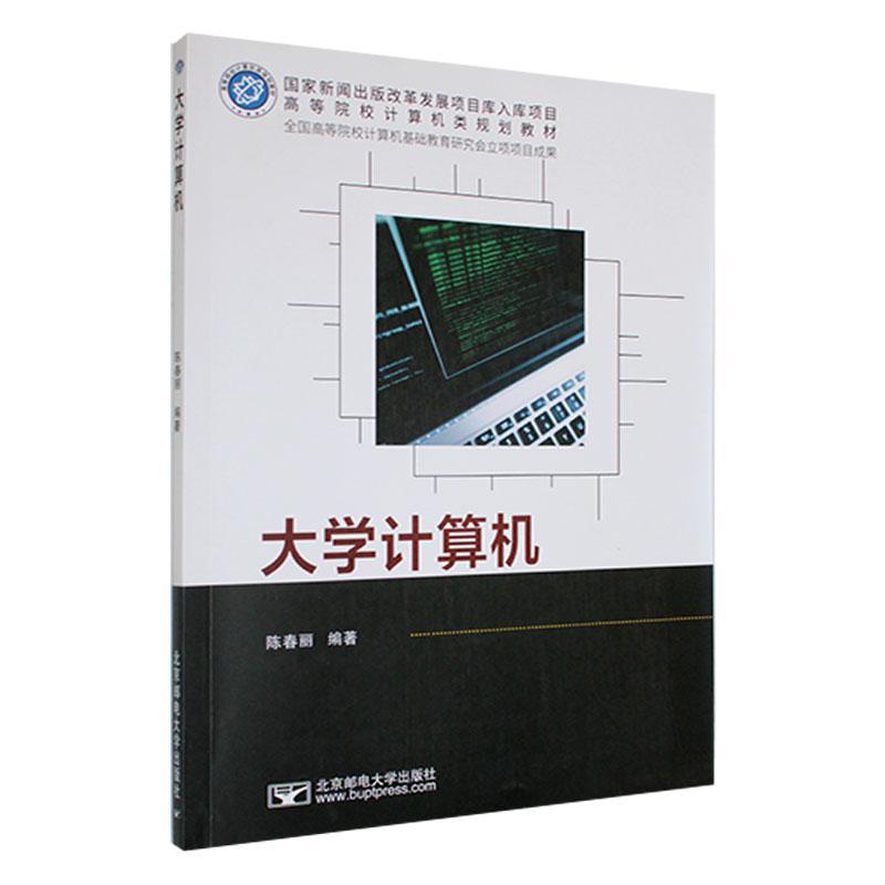 全新正版 大学计算机 北京邮电大学出版社 9787563569526