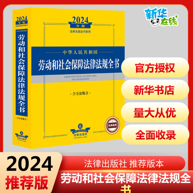 中华人民共和国劳动和社会保障法律法规全书 含全部规章 2024年版 法律出版社法规中心 编 法律汇编/法律法规社科