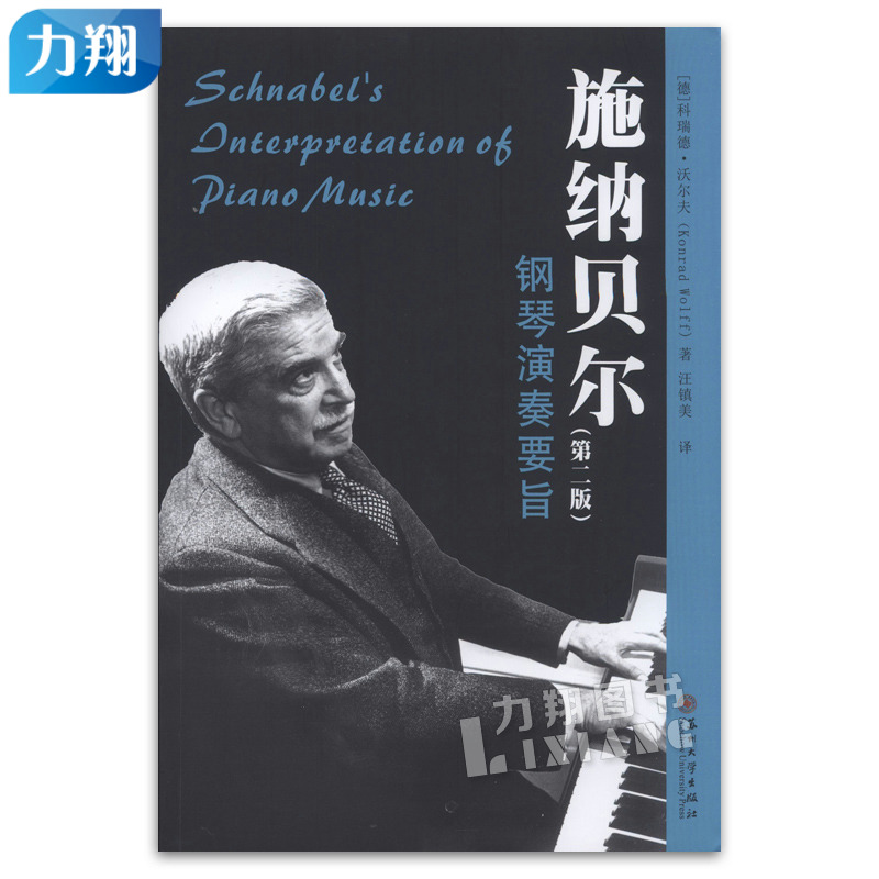 正版 施纳贝尔钢琴演奏要旨第二版 德.科瑞德.沃尔夫著 苏州大学出版社