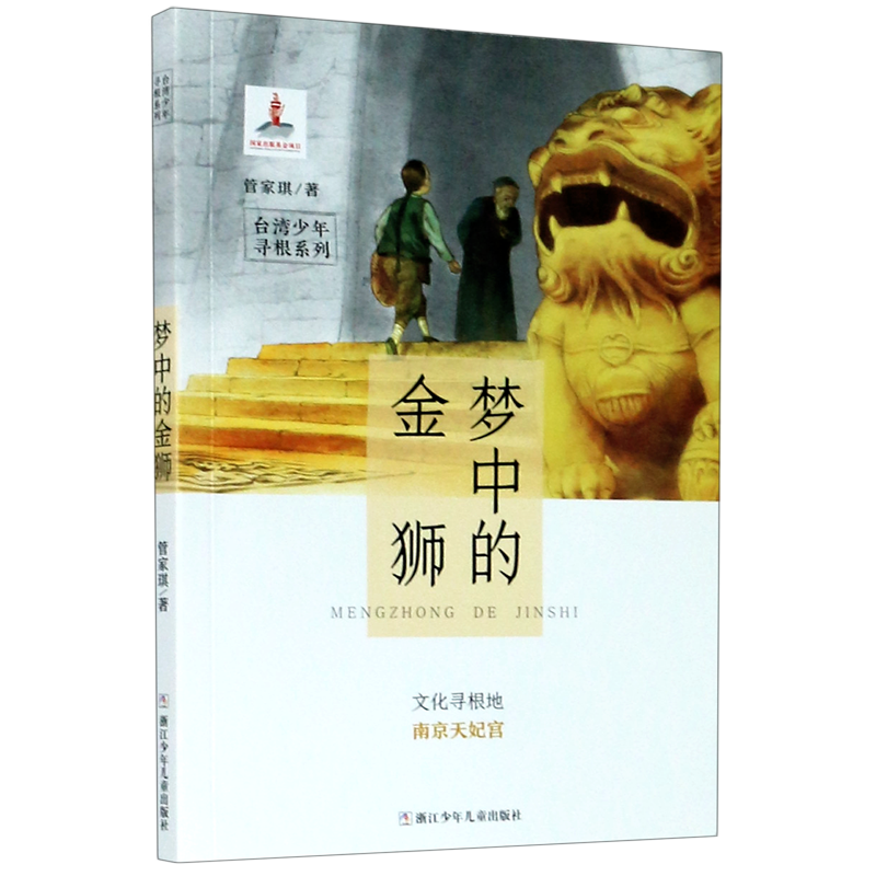 梦中的金狮(文化寻根地南京天妃宫)/台湾少年寻根系列