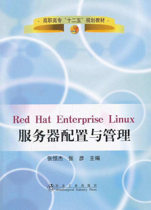 RT69包邮 Red Hat Enterprise Linux服务器配置与管理冶金工业出版社计算机与网络图书书籍