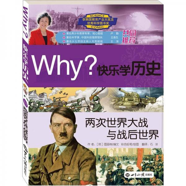 【正版新书】Why？系列·快乐学历史：两次世界大战与战后世界 [韩]图画树  世界知识出版社