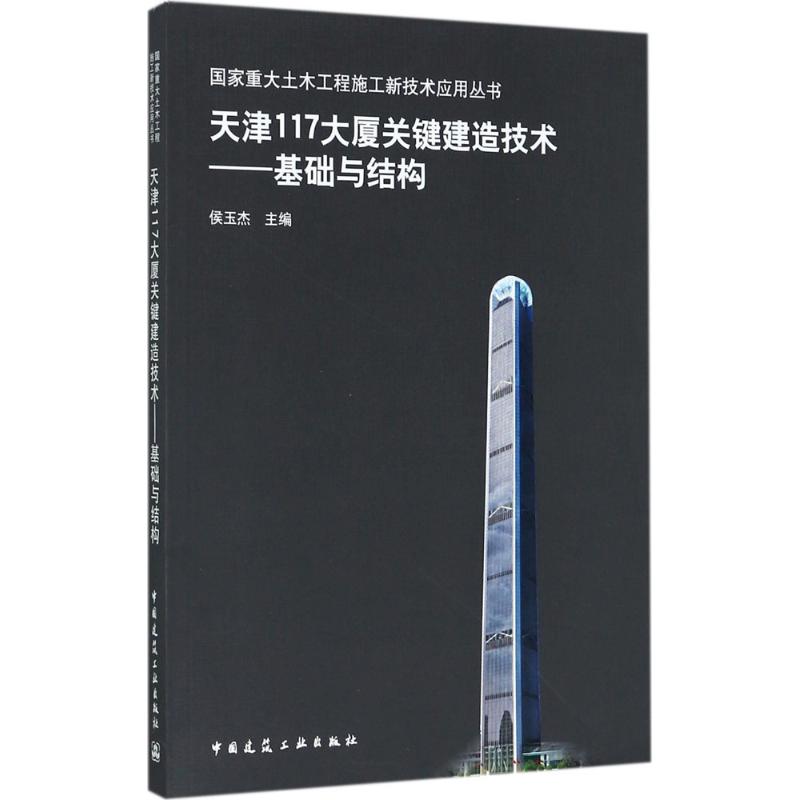 正版天津117大厦关键建造技术基础与结构侯玉杰