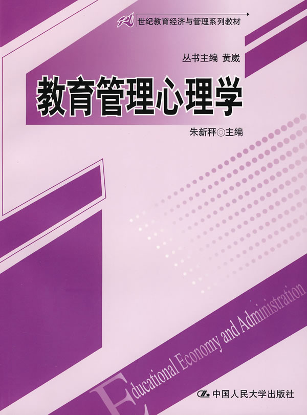 【正版包邮】 教育管理心理学 朱新秤 中国人民大学出版社