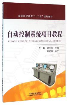 正版 自动控制系统项目教程 王莉 中国铁道出版社 9787113207366 R库