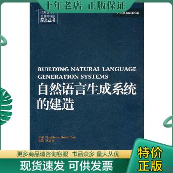 正版包邮自然语言生成系统的建造 9787301171547 雷特戴尔 北京大学出版社