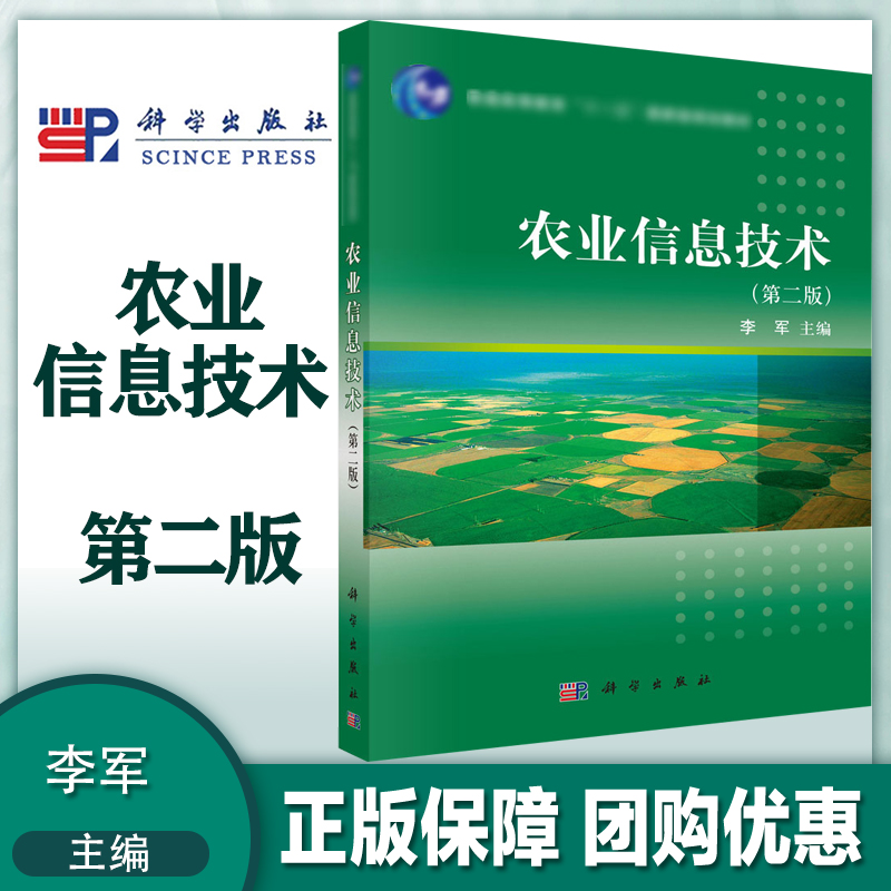 农业信息技术 第二版 第2版 李军      科学出版社